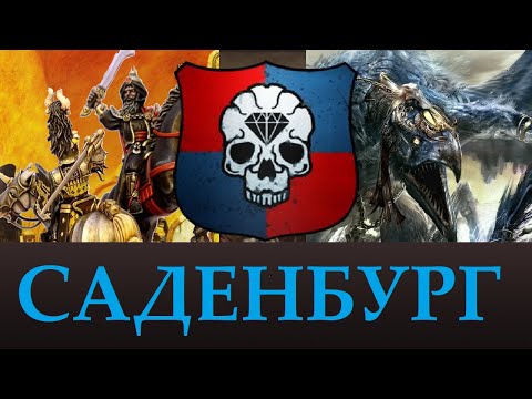 Видео: Саденбург  | Лор, Крестовые походы Введение. Теории Total War Warhammer 3.