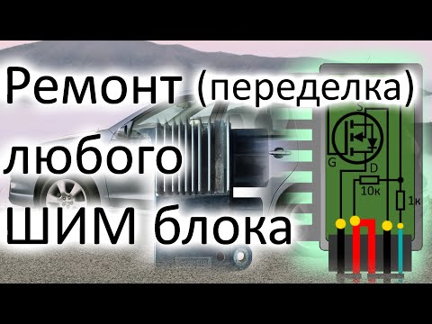 Видео: Тоета Матрикс вентилятор крутится постоянно. Ремонт ( переделка) шим блока с керамической платой.