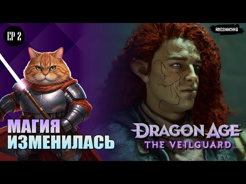 Видео: Dragon Age 4 The Veilguard  _Магия изменилась_