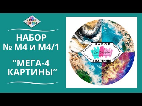 Видео: Набор МЕГА 4 картины. Мастер класс по созданию картины из эпоксидной смолы от бренда KristiHobby
