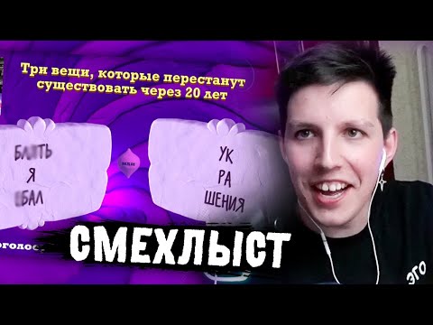 Видео: МАЗЕЛЛОВ ИГРАЕТ В СМЕХЛЫСТ 3 С ЧАТОМ | ДЖЕКБОКС
