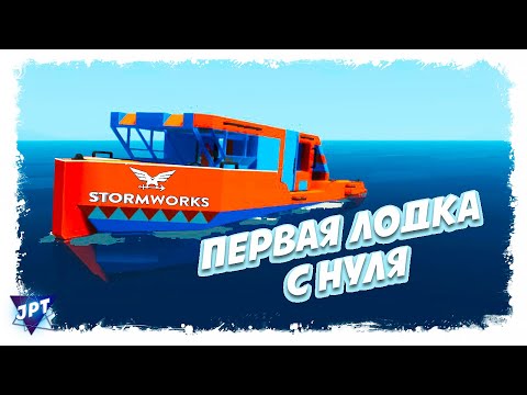 Видео: ГАЙД: Как построить первую лодку в Stormworks