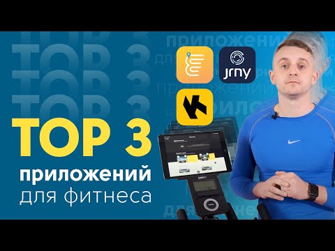 Видео: Лучшие фитнес приложения. Приложения для фитнеса.