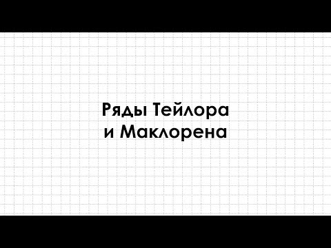 Видео: Ряды Тейлора и Маклорена