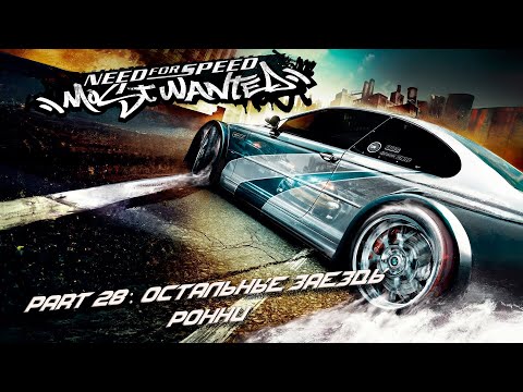 Видео: Need for Speed: Most Wanted - Part 28: Всё ближе к Ронни.