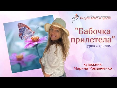 Видео: Урок рисования "Бабочка прилетела". Акрил.