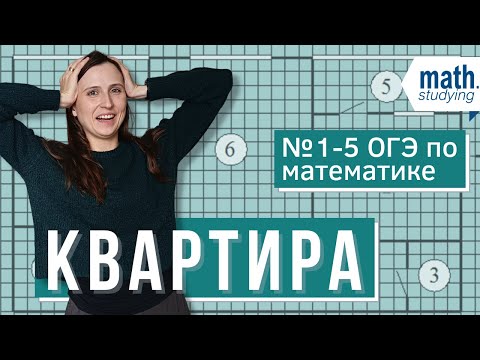 Видео: Квартира | Практические задачи № 1-5 | ОГЭ 2023