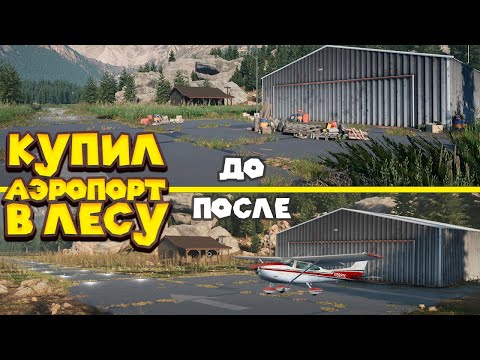 Видео: КУПИЛ УШАТАННЫЙ АЭРОПОРТ В ЛЕСУ Airport Renovator