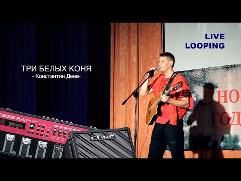 Видео: Три белых коня | Акустика Лайв | Live Looping Константин Деев
