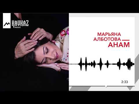 Видео: Марьяна Алботова - Анам | KAVKAZ MUSIC