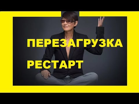 Видео: Ирина Хакамада Перезагрузка себя  Рестарт  Перезагрузка