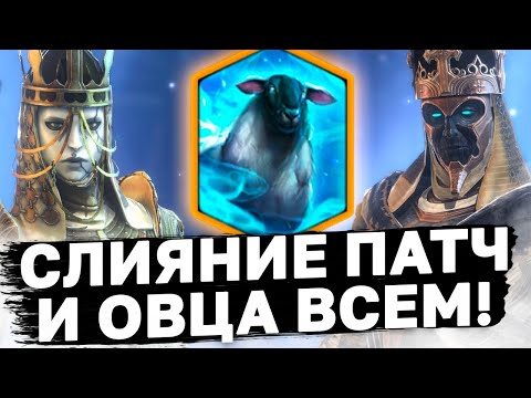 Видео: СТОИТ ЛИ ДЕЛАТЬ НОВОЕ СЛИЯНИЕ? Смотрим патч, берём овцу на всех героев...