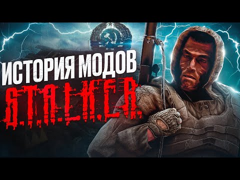 Видео: ☢️ИСТОРИЯ МОДОВ НА СТАЛКЕР / сталкер моды / СЕРИЯ ИГР STALKER