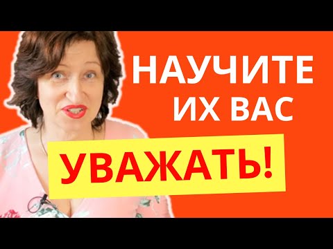 Видео: Только так вас будут ценить: Как заткнуть критиков и постоять за себя без скандалов