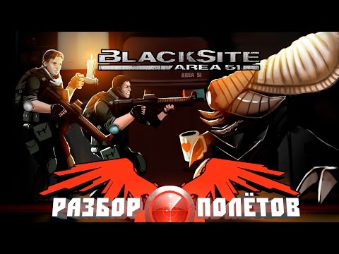 Видео: Разбор полётов. BlackSite: Area 51