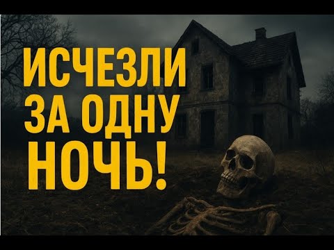 Видео: Тайна исчезнувшей семьи Хоффманов — что скрывает их дом десятилетия?