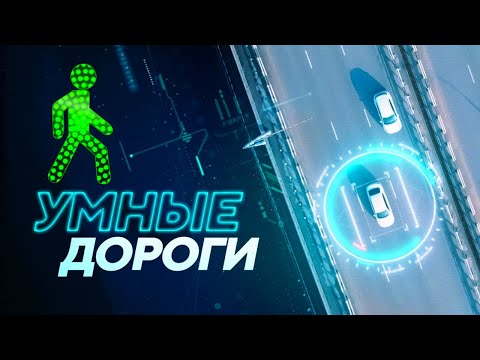 Видео: Умные дороги, светофоры, автомобили