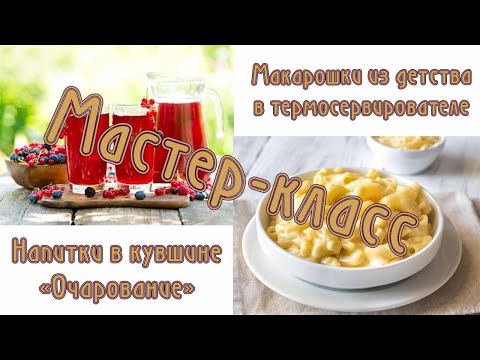 Видео: Мастер-класс: Напитки в кувшине очарование, макарошки из детства в термосервирователе.