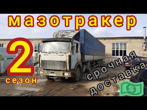 Видео: Мазотракер 2: оторвали маза от стоянки