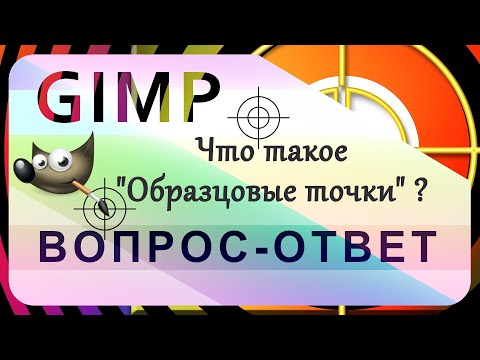 Видео: 43. Что такое Образцовые точки в GIMP.