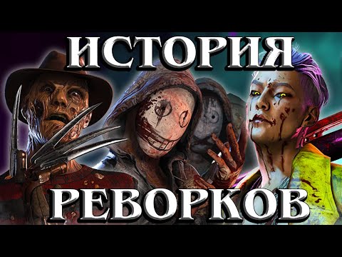 Видео: ИСТОРИЯ РЕВОРКОВ КИЛЛЕРОВ В Dead by Daylight