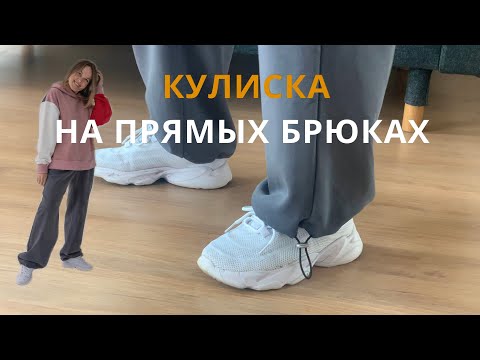 Видео: Модная кулиска по низу брюк. Простой мастер-класс.