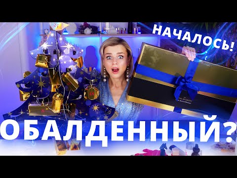 Видео: НАЧАЛОСЬ! ШИКАРНЫЙ АДВЕНТ КАЛЕНДАРЬ RITUALS! | Как это дарить?