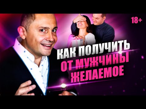 Видео: Как всегда получать желаемое в отношениях? 5 способов получить от мужчины то, что вам нужно
