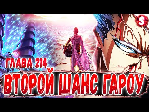 Видео: ГЕНОС ВСЁ ЗНАЕТ 🤩 ГАРОУ БЫЛ ПОМИЛОВАН 🔥🌚 САЙТАМА ИДЁТ ДОМОЙ 🗿 ВАНПАНЧМЕН 214