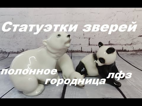 Видео: Статуэтки животных СССР. ЛФЗ. коллекция фарфоровых статуэток.