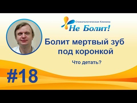 Видео: Почему болит мертвый зуб без нерва  под коронкой при надавливании