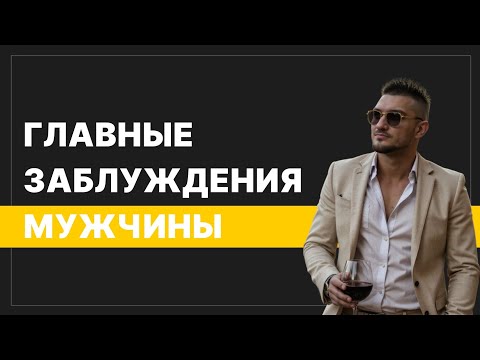 Видео: Разбор мужских заблуждений. Главные заблуждения мужчин.