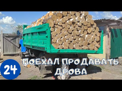 Видео: ГАЗ 53 ПОВЕЗ ПРОДАВАТЬ ДРОВА