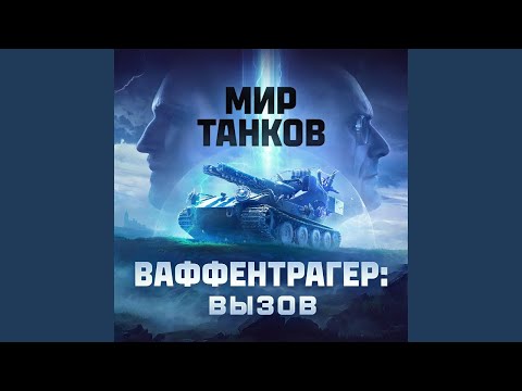 Видео: Ваффентрагер: вызов 2