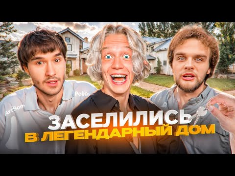 Видео: РУМТУР ЛЕГЕНДАРНОГО ДОМА ДЛЯ СТРИМХАТЫ! ХАЗЯЕВА СНЯЛИ ДОРОГОЙ ДОМ | ПАРАДЕЕВИЧ, КОРЕШ, ГОРИЛЫЧ