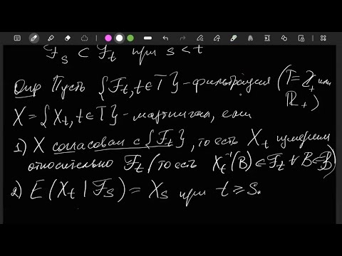 Видео: Спецкурс "Теория мартингалов 1", Лекция 1, Е.Е.Баштова