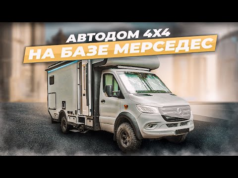 Видео: Автодом 4х4 Мерседес