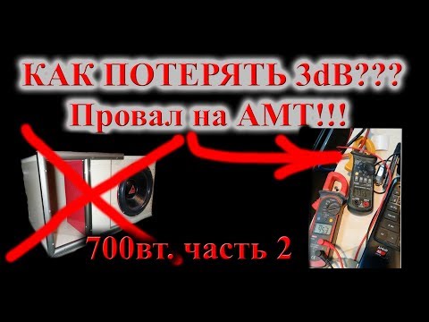 Видео: #7 Подготовка в класс 700вт и как потерять 3дб!