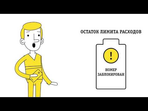 Видео: Билайн. Что такое лимит расходов?