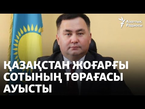 Видео: Қазақстан Жоғарғы сотының төрағасы ауысты