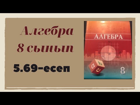 Видео: алгебра 8 сынып 5.69 есеп