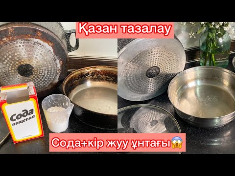 Видео: Қазан тазалау әдістері.Қазақша нұсқа.Пайдалы лайфхак#қазақтазалауәдістері