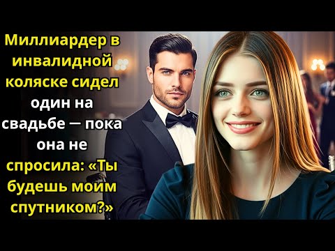 Видео: Миллиардер в инвалидной коляске сидел один на свадьбе—пока она не спросила: Ты будешь моим спутником