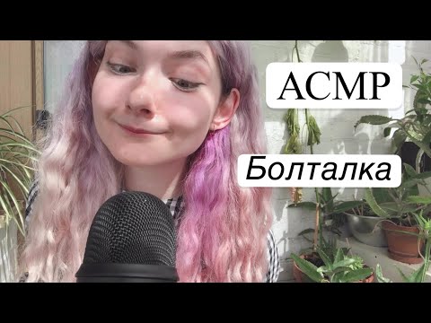 Видео: АСМР Болталка | Фавориты августа