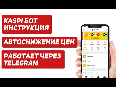 Видео: Kaspi bot для снижения цен Инструкция: версия через Telegram Каспи