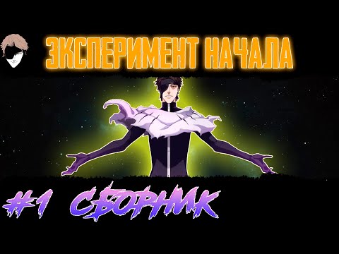 Видео: СБОРНИК ПЕРВОГО СЕЗОНА►ЭКСПЕРИМЕНТ НАЧАЛА | АЛЬТЕРНАТИВНЫЙ СЮЖЕТ НАРУТО