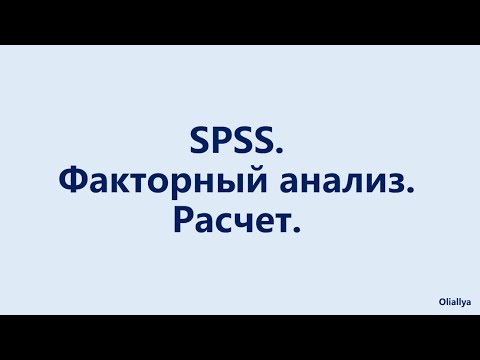 Видео: Факторный анализ. #Факторныйанализ в программе #SPSS за 7 секунд.