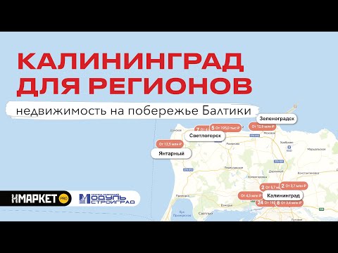 Видео: Калининград для регионов, недвижимость на побережье Балтики