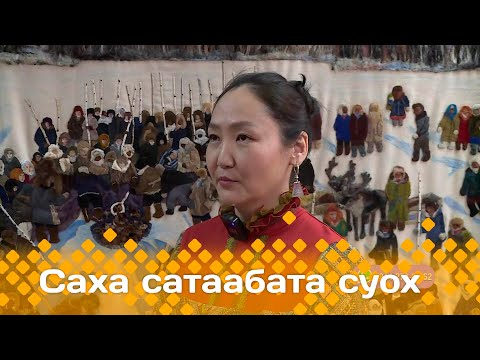 Видео: «Саха сатаабата суох»: «Саха сирин маастардара» быыстапка-дьаарбаҥка (04.03.24)