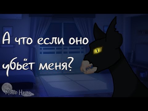Видео: | Страшилка: А что если оно убьёт меня?.. | Гача Лайф |